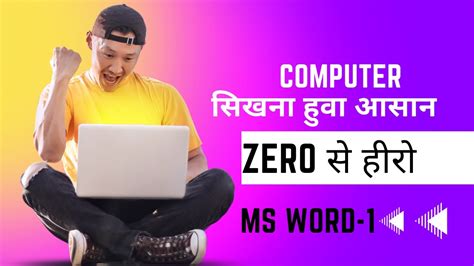 MS WORD कस सख आसन तरक HOW TO LEARM MS WORD IN EASY WAY PART