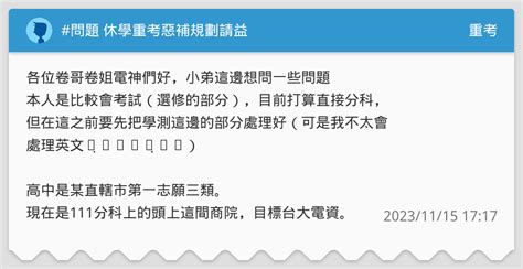 問題 休學重考惡補規劃請益 重考板 Dcard