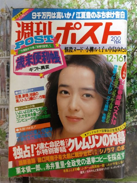 83年12月16日号 週刊ポスト 悩殺 小柳ルミ子 中島ゆたか 斉藤慶子 セクシー広告 表紙 小林麻美 その他 ｜売買されたオークション情報、yahooの商品情報をアーカイブ公開