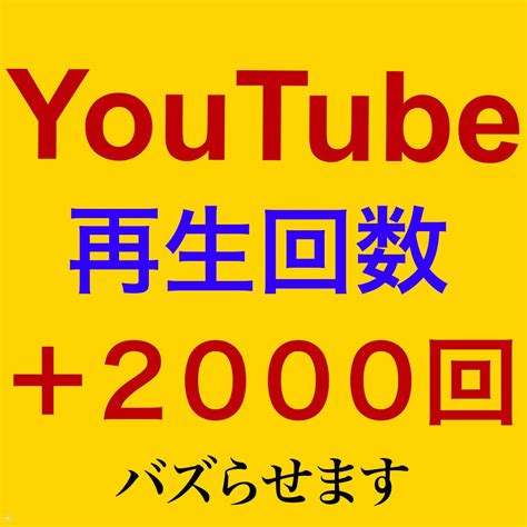 10名限定youtube再生回数増やします Youtube動画を2000回〜となるまで拡散させて下さい。 Youtube・動画