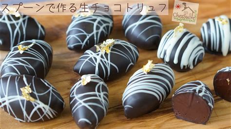 バレンタインをおしゃれに 生チョコトリュフの作り方chocolate Truffles Recipe Youtube