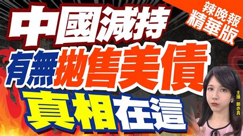 【鄭亦真辣晚報】美公債殖利率衝16年高點 陸害的 美前財部官員陸未拋售美債｜中國減持 有無拋售美債 真相在這 Ctinews 精華版