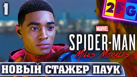 Spider Man Miles Morales Прохождение — Часть 1 НОВЫЙ СТАЖЕР ПАУК на Ps5