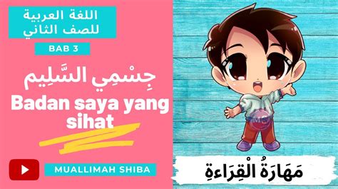 BAHASA ARAB TAHUN 2 TAJUK 3 جسمي السليم KEMAHIRAN MEMBACA