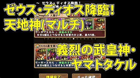 パズドラ「ゼウス・ディオス降臨！天地神 超地獄級」義烈の武皇神・ヤマトタケル 高速周回用 マルチ Youtube