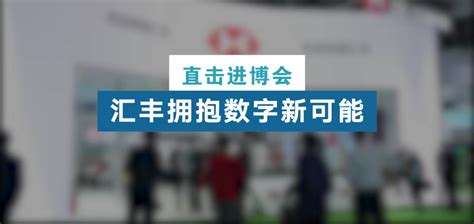 直击进博会丨汇丰拥抱“数字新可能”，携手企业数字化破圈