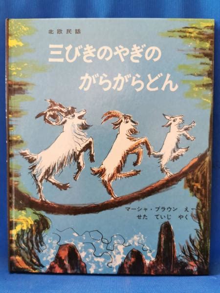 三びきのやぎのがらがらどんマーシャ・ブラウン 絵 瀬田貞二 訳 藤沢 湘南堂書店 古本、中古本、古書籍の通販は「日本の古本屋」