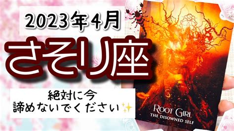 【さそり座♏️2023年4月】 タロットリーディング 〜今ここで向き合えばひらけてきます だから絶対に諦めないでください