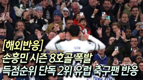 해외반응 손흥민 시즌 8호골 폭발 득점순위 단독 2위 유럽 축구팬 반응 YouTube