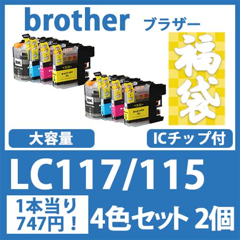 インクカートリッジ激安通販 インクパークス 本店 福袋lc1171154色セットx2ブラザー Brother 互換インクカートリッジ