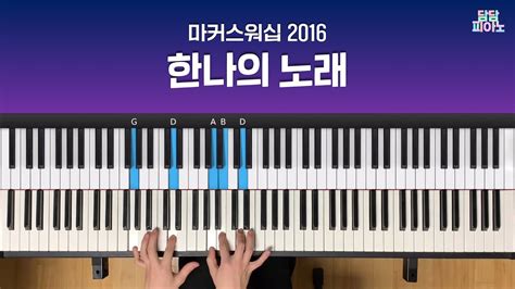 한나의 노래 마커스워십 2016 메인 건반 커버 A Piano Cover Hannahs Song Youtube