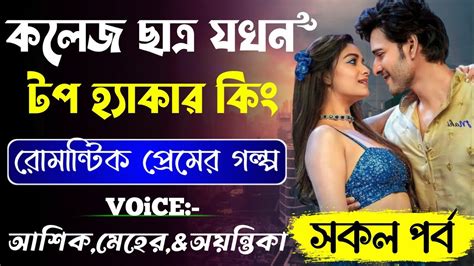 কলেজ ছাত্র যখন টপ হ্যাকার কিং Devil Husband সকল পর্ব Romantic