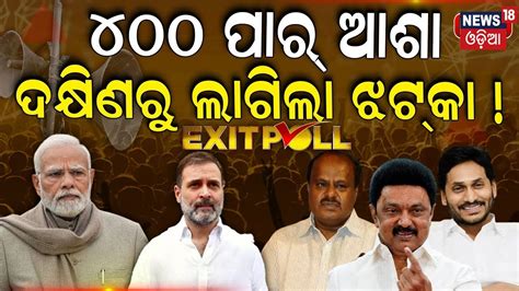 Exit Poll 2024 400 ପର ଆଶ ଦକଷଣର ଲଗଲ ଝଟକ Lok Sabha Exit