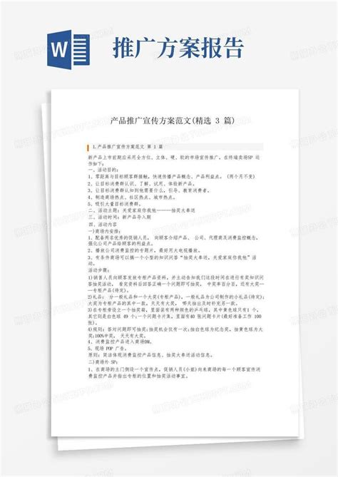 产品推广宣传方案范文精选3篇word模板下载编号lmodyzzp熊猫办公