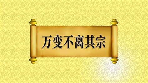 “万变不离其宗”的出处、近义词、反义词、应用场景 教育 在线教育 好看视频