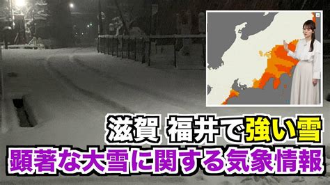 【顕著な大雪に関する気象情報】滋賀県・福井県で強い雪 Youtube