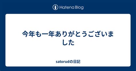 今年も一年ありがとうございました Satorudの日記