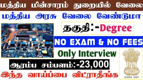 மத்திய அரசில் வேலை வேண்டுமா மத்திய மின்சார துறையில் வேலை தகுதி Degree ₹ 23000 Jobs