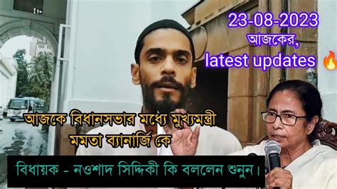 Latest Updates আজকে বিধানসভার মধ্যে মুখ্যমন্ত্রী মমতা ব্যানার্জি কে