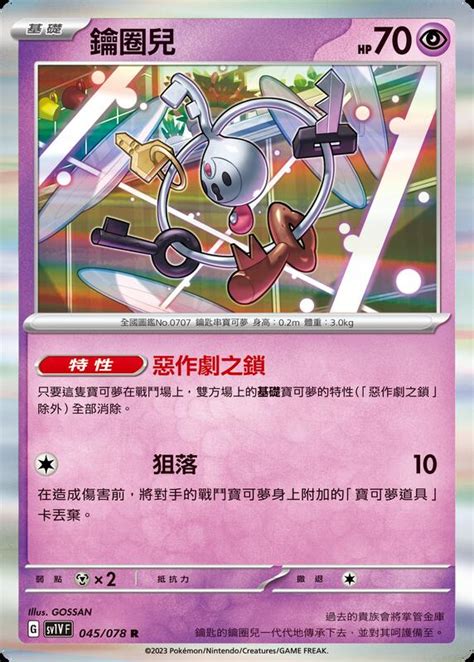 [magic Star] Ptcg 寶可夢 中文版 Sv1v 鑰圈兒 045 078 R 露天市集 全台最大的網路購物市集