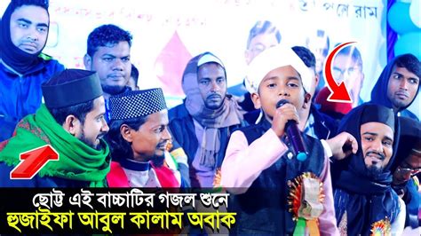 বচচটর গজল শন হজইফ আবল কলম অবক md huzaifamd abul kalam