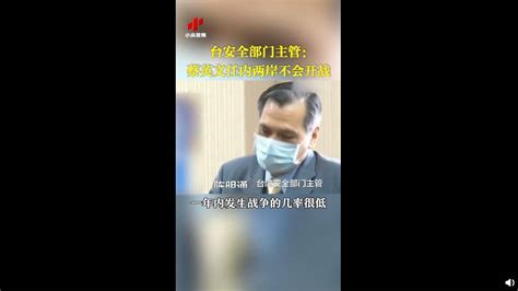 台湾“安全局”局长：蔡英文任期内两岸不会开战 搜狐大视野 搜狐新闻