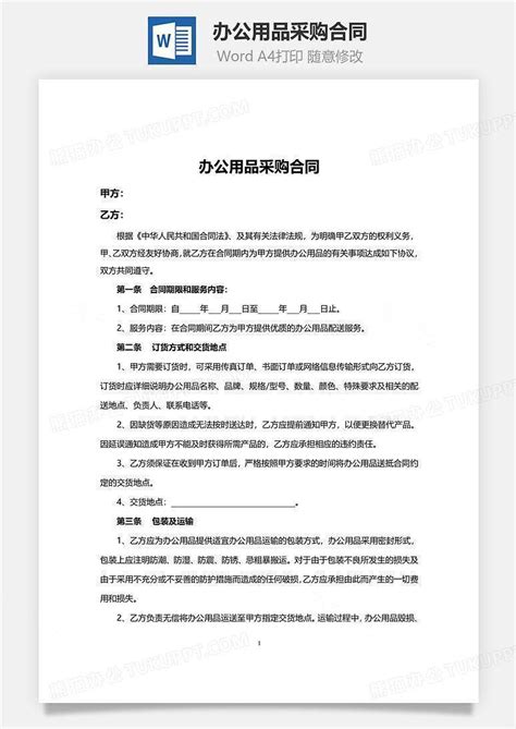 办公用品采购合同范本word模板下载编号ylpaxpeq熊猫办公