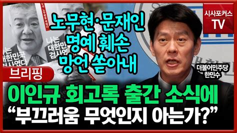 이인규 회고록 출간에 한민수 부끄러움이 무엇인지 아는가 Youtube