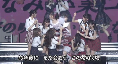 Akb48公式 On Twitter 峯岸みなみ卒コン ラストは現役メンバー全員で 10年桜 をパフォーマンス😭🌸 これからもakb48を、 そして峯岸みなみを、 よろしくお願いいたし