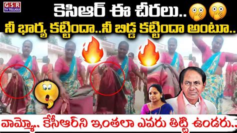 ఈ చీరలునీ భార్య కట్టిందానీ బిడ్డ కట్టిందా అంటూకేసీఆర్ ని ఇంతలా ఎవరు తిట్టి ఉండరు😳🥱🔥