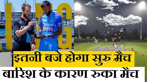 Ind Vs Nz 2nd T20 Match Rain Stopped बारिश के कारण रुका मैच इतनी