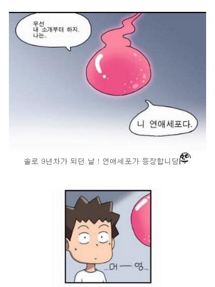 연애세포 연애세포야 깨어나라 웹툰의 모든 것 웹툰가이드 웹툰추천 작가인터뷰 무료웹툰