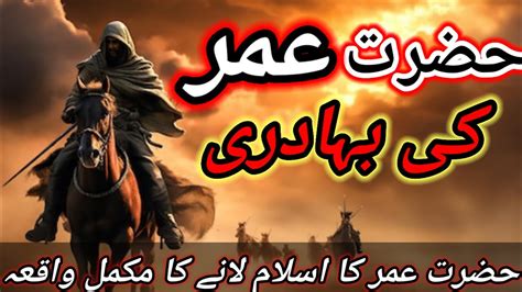 HAZRAT UMER KI BAHADURI KA WAQIA MOTIVATIONAL STORY IN URDU Islam