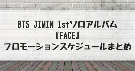 Bts Jimin 1stソロアルバム『face』プロモーションスケジュール｜アミヨロブログ【bts Armyのよろず屋】