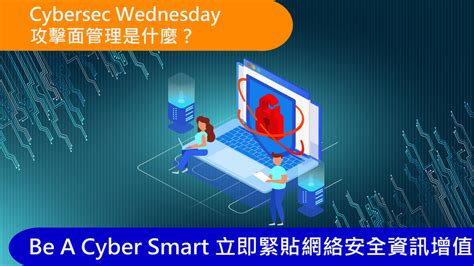 Cybersec Wednesday 攻擊面管理是什麼？ 文章 滙豐機滙