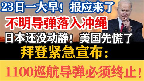 23日一大早！报应来了，不明物体落入冲绳，日本还没动静，美国先慌了紧急宣布：1100捣蛋计划必须终止！ Youtube