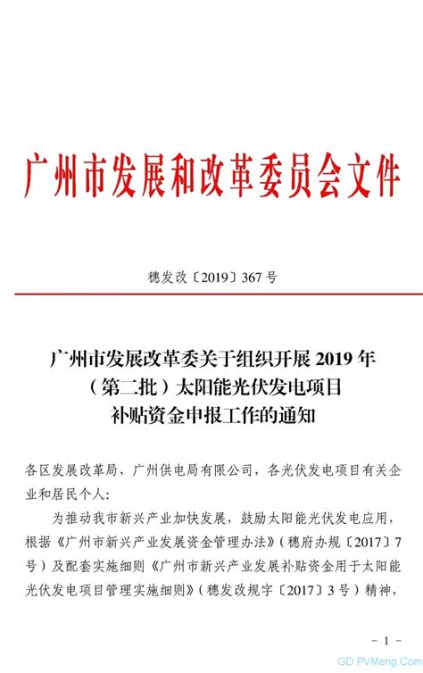 广州市发改委关于组织开展2019年（第二批）太阳能光伏发电项目补贴资金申报工作的通知（穗发改〔2019〕367号 ）20190620 光动