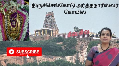 Arthanareeswarar Temple Tiruchengode அரததநரஸவரர தரசசஙகட