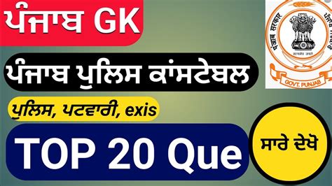 Punjab GK ਪਜਬ ਪਲਸ mock test Most important mcq 20 Punjab