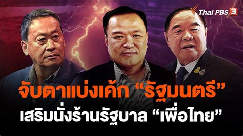 จับตาแบ่งเค้ก “รัฐมนตรี” เสริมนั่งร้านรัฐบาล “เพื่อไทย” Thai Pbs News ข่าวไทยพีบีเอส