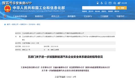 工信部等五部门发布新能源汽车企业安全体系指导意见搜狐汽车搜狐网