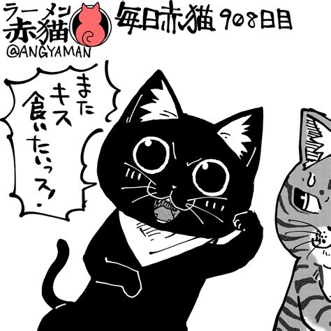 「ラーメン赤猫は今夜2356 全国のtbs系列で 見てね ラーメン赤猫 」アンギャマンの漫画