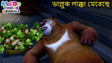 Funny Super Bear Cartoon Bangla Comedy