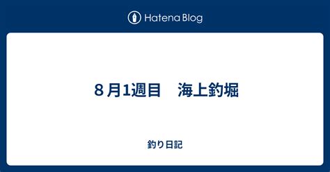 8月1週目 海上釣堀 釣り日記