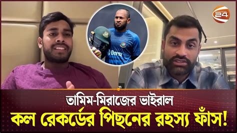 তামিম মিরাজের ভাইরাল কল রেকর্ডের পিছনের রহস্য ফাঁস Mushfiqur Rahim