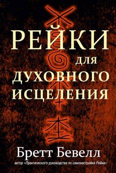 Книга "Рейки для духовного исцеления" - Бевелл Бретт скачать бесплатно