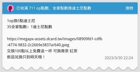 已收滿 711 Op點數、全家點數換迪士尼點數 換物板 Dcard