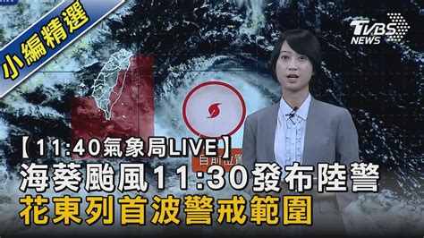 【1140氣象局live】海葵颱風1130發布陸警 花東列首波警戒範圍｜tvbs新聞 Tvbsnews02 Youtube