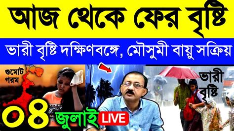 🔴live আজ রাতে ফের বৃষ্টি ভারী বৃষ্টি দক্ষিণবঙ্গে মৌসুমী বায়ু সক্রিয়