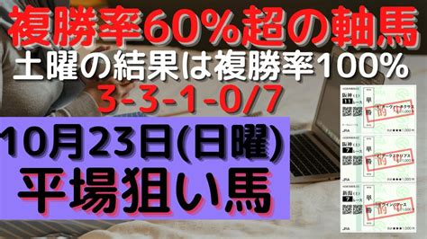 【競馬予想】10月23日の平場勝負レース該当馬（4レース）！複勝率60％超の軸馬配信（5レース）！ 競馬動画まとめ